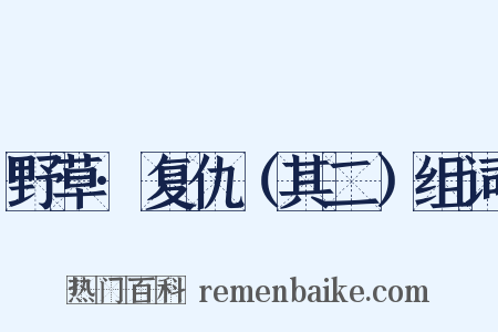 野草·复仇（其二）组词是什么意思的图片